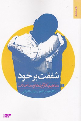 شفقت بر خود-مفاهیم کارکردهاومداخلات