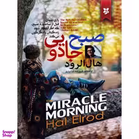 کتاب صبح جادویی اثر هال الرود انتشارات نیک فرجام