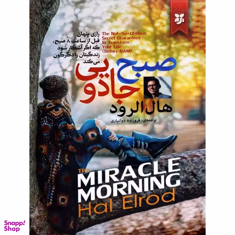 کتاب صبح جادویی اثر هال الرود انتشارات نیک فرجام