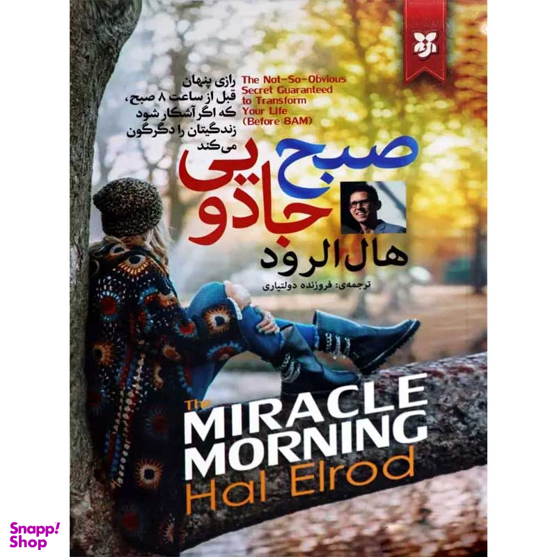 کتاب صبح جادویی اثر هال الرود انتشارات نیک فرجام