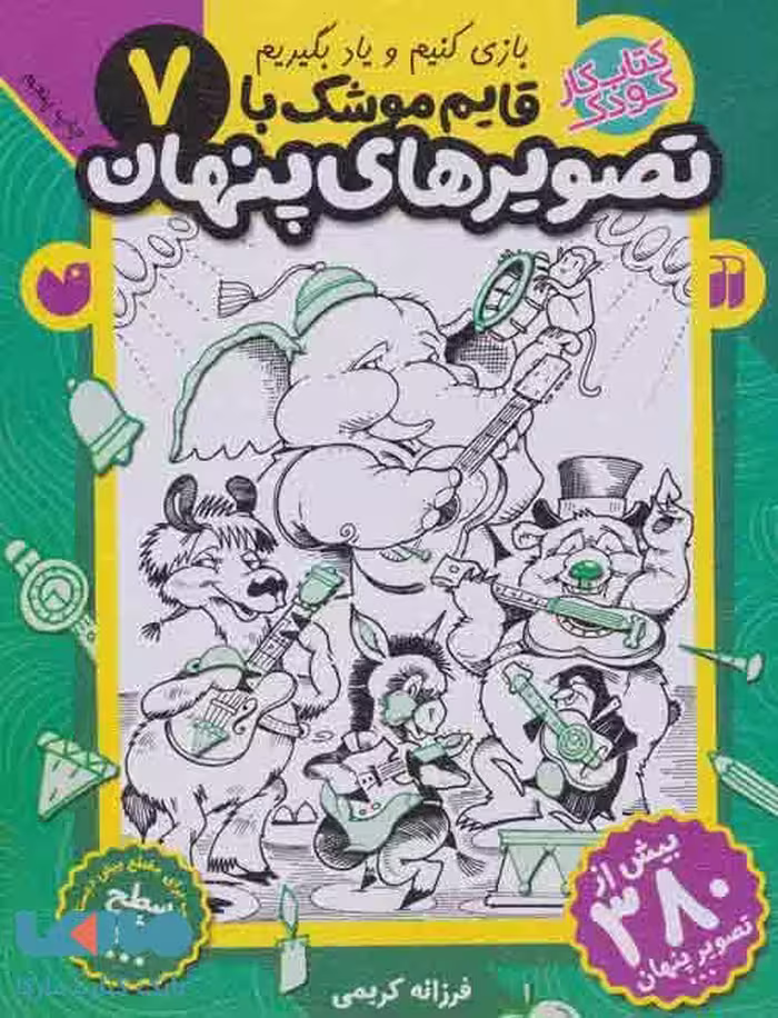 قایم موشک با تصویرهای پنهان 7 (بیش از 380 تصویر پنهان) نشر ذکر
