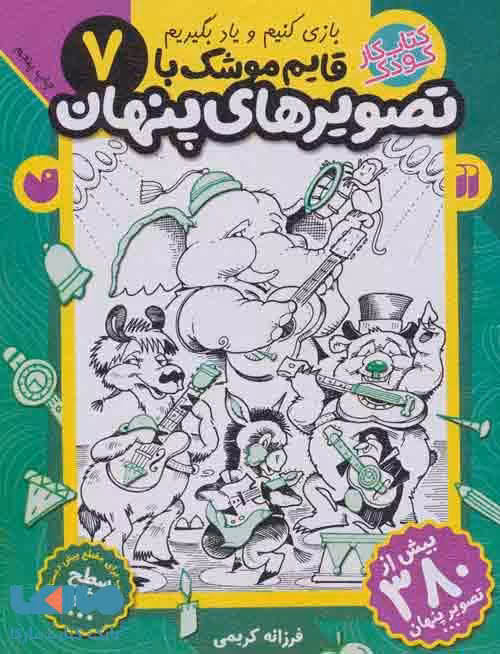 قایم موشک با تصویرهای پنهان 7 (بیش از 380 تصویر پنهان) نشر ذکر