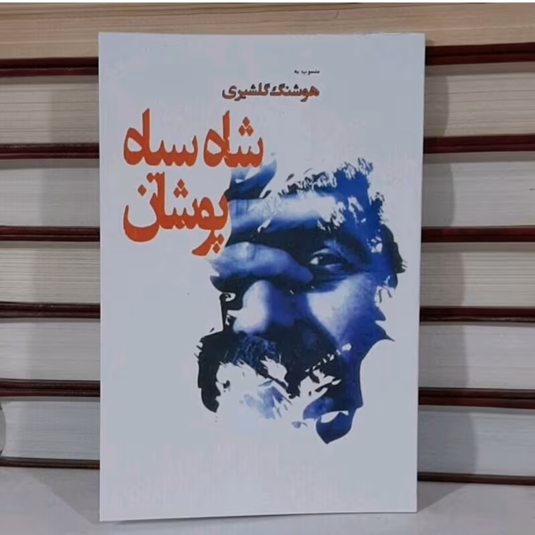 کتاب شاه سیاه پوشان نویسنده هوشنگ گلشیری 