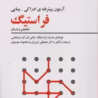 کتاب آزمون پیشرفته ی ادراکی - بینایی فراستیگ (تشخیص و درمان )( ماریان فراستیگ ترجمه تبریزی)انتشارات فراروان