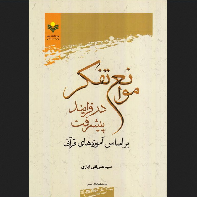 موانع تفکر در فرایند پیشرفت بر اساس آموزه های قرآنی