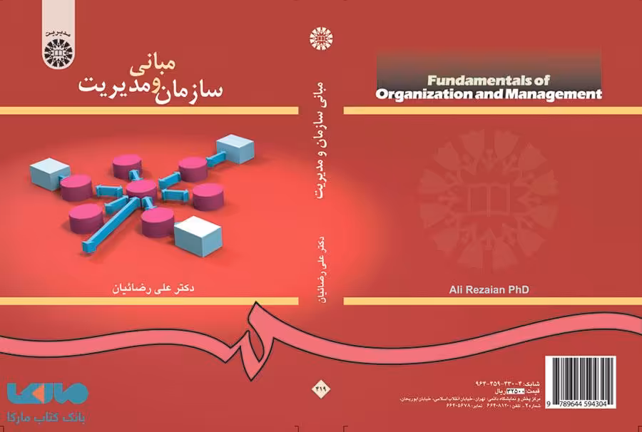 مبانی سازمان و مدیریت نشر سمت