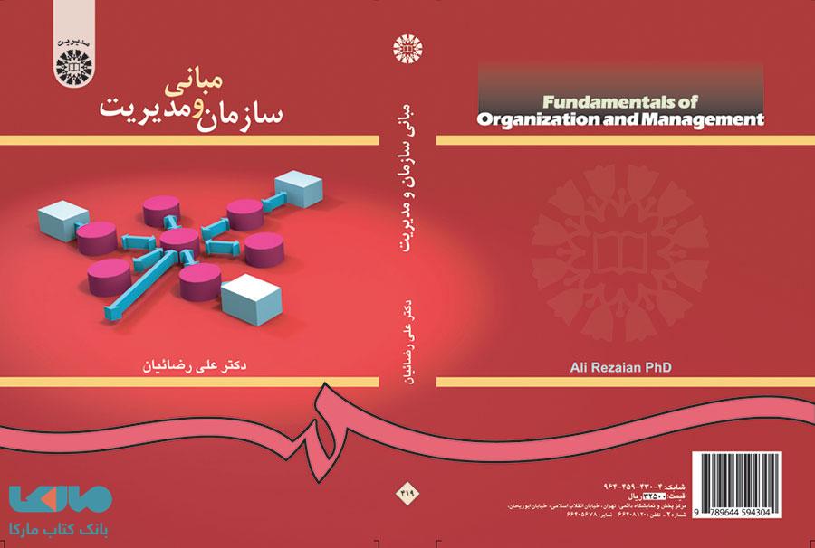 مبانی سازمان و مدیریت نشر سمت