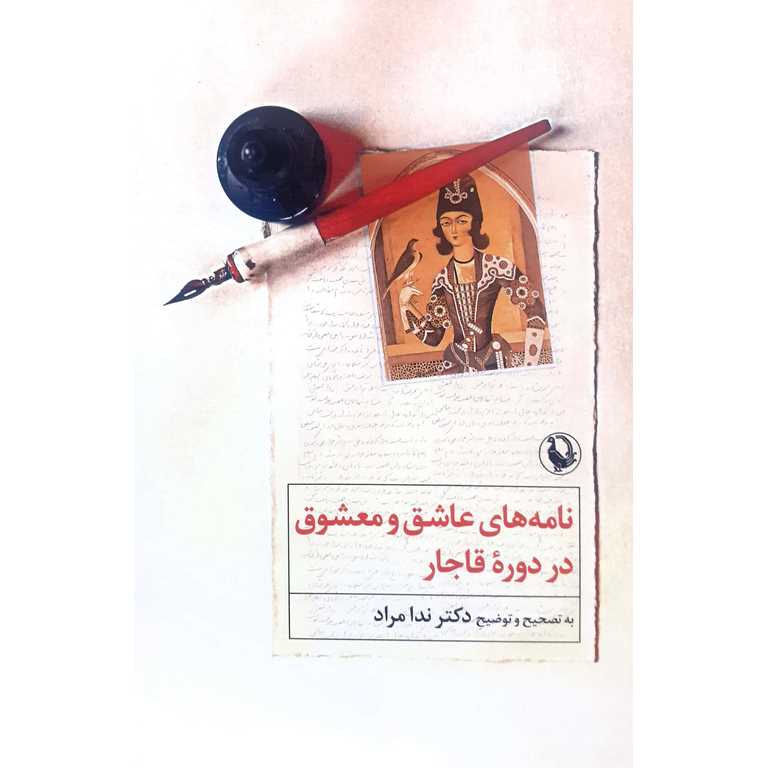 نامه های عاشق و معشوق در دوره قاجار