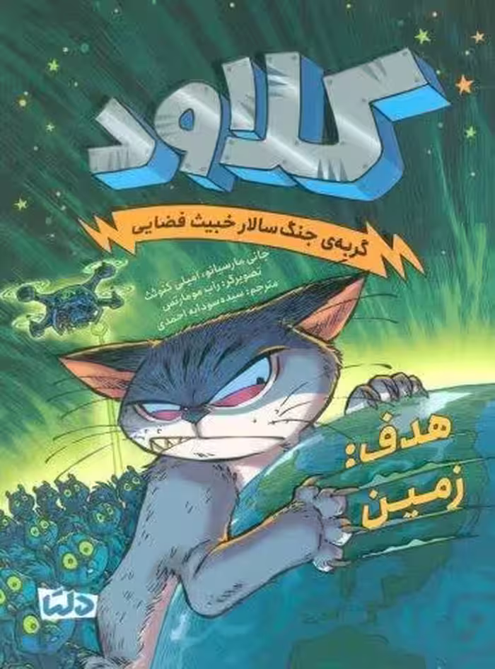 کلاود 4 (گربه ی جنگ سالار خبیث فضایی:(هدف:زمین))