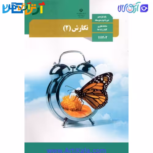 کتاب نگارش 2 پایه یازدهم