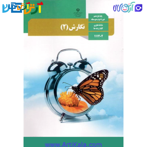 کتاب نگارش 2 پایه یازدهم