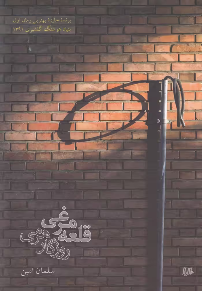 کتاب قلعه مرغی روزگار هرمی