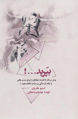 بپرید…! (پرش سرشار از قدرت ایمانتان را برای دست یافتن به یک زندگی پر برکت انجام دهید…!)