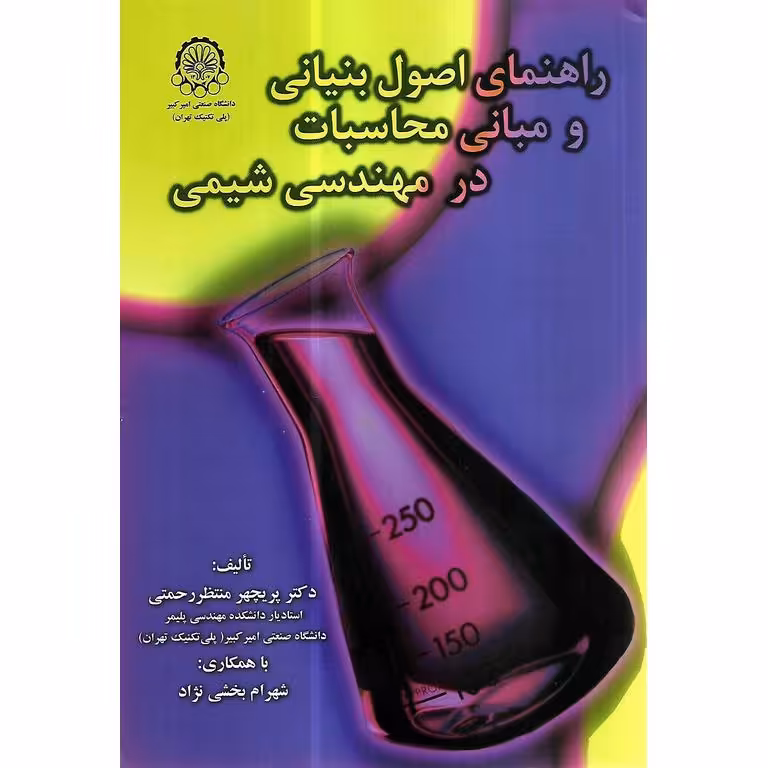 راهنمای اصول بنیانی و مبانی محاسبات در مهندسی شیمی
