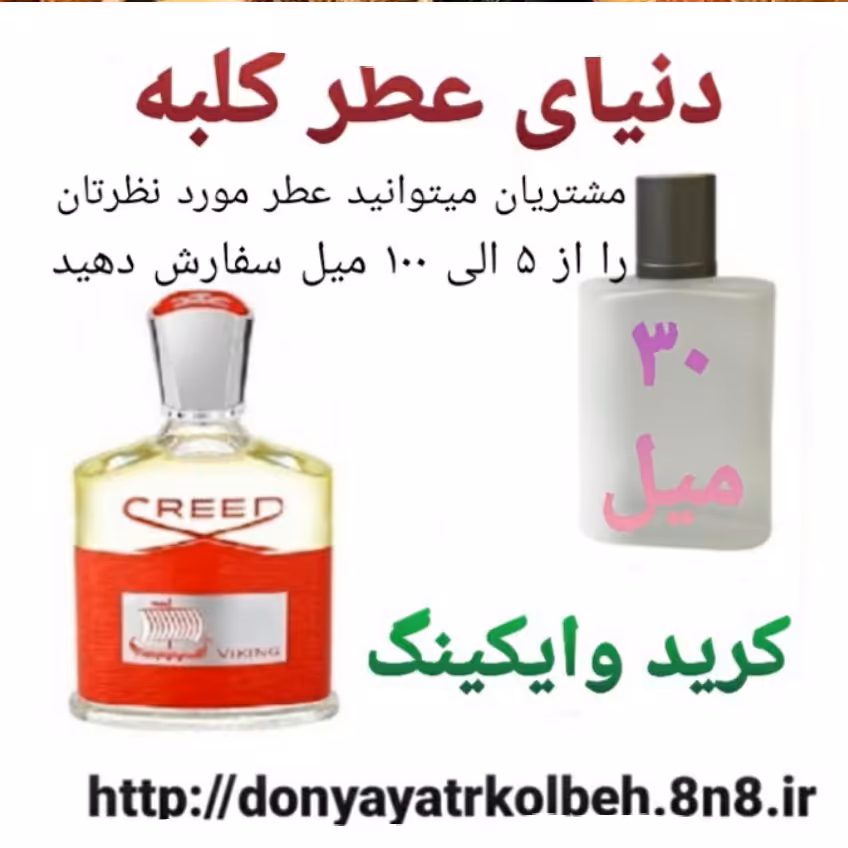 عطر کرید وایکینگ 30 میل
