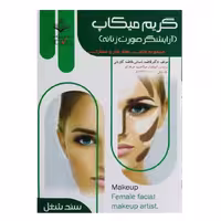 کتاب گریم میکاپ(آرایشگر صورت زنانه) اثر فاطمه باستانی انتشارات ظهور فن