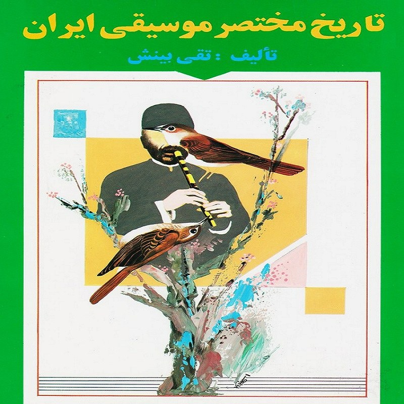 کتاب تاریخ مختصر موسیقی ایران