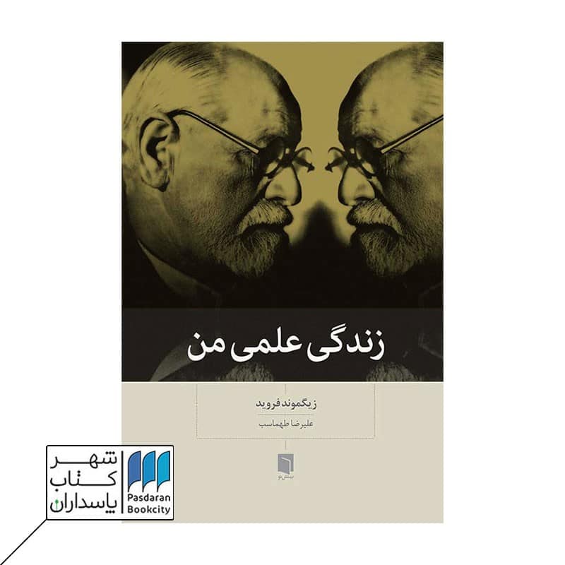 کتاب زندگی علمی من