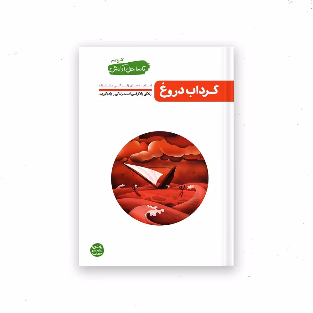 کتاب گرداب دروغ جلد چهارم مجموعه تا ساحل آرامش درباره نبایدهای زندگی مشترک