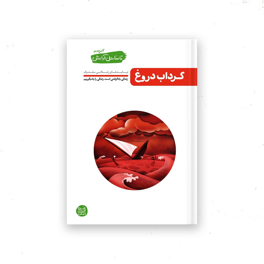 کتاب گرداب دروغ جلد چهارم مجموعه تا ساحل آرامش درباره نبایدهای زندگی مشترک