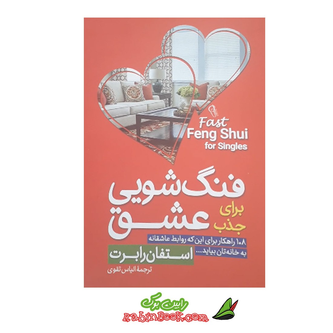 کتاب فنگ شویی برای جذب عشق