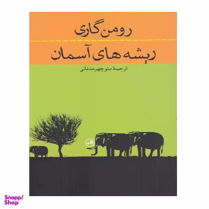 کتاب ریشه های آسمان اثر رومن گاری انتشارات ثالث