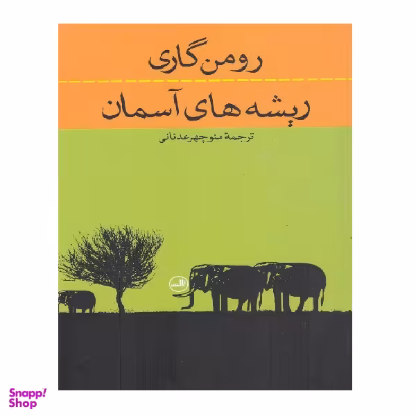 کتاب ریشه های آسمان اثر رومن گاری انتشارات ثالث