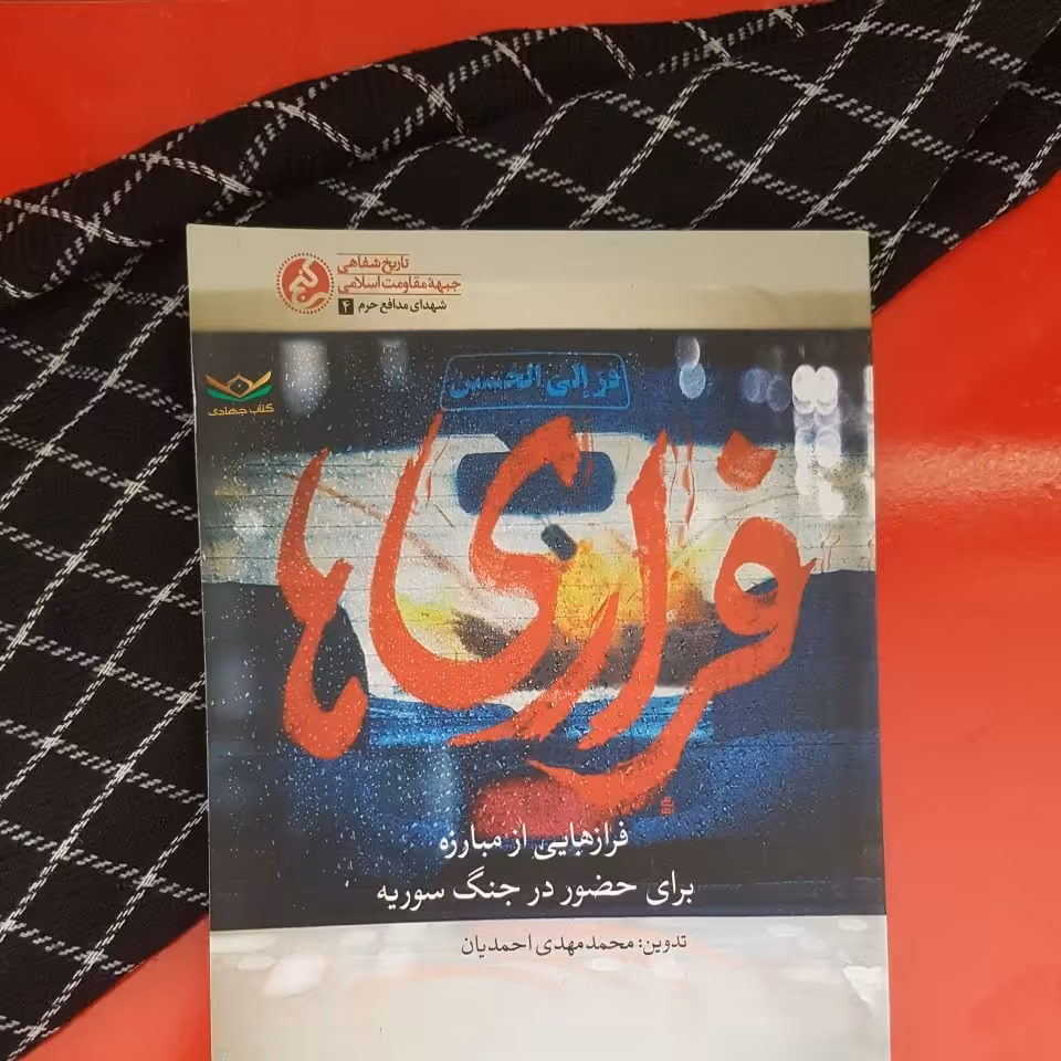 کتاب فراری‌ها