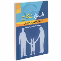 فسخ نکاح نشر داریوش (14844)