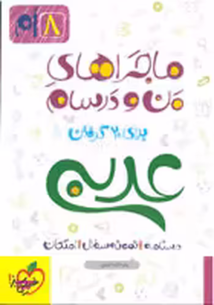 کتاب ماجراهای من و درسام عربی هشتم اثر منصوری انتشارات خیلی سبز