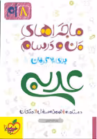 کتاب ماجراهای من و درسام عربی هشتم اثر منصوری انتشارات خیلی سبز