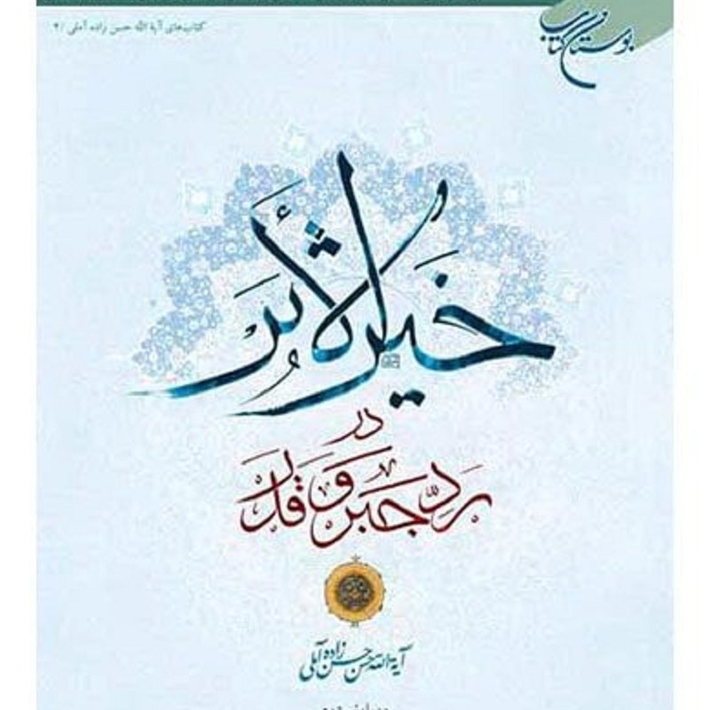 کتاب خیر الاثر در رد جبر و قدر - علامه حسن حسن زاده آملی - بوستان کتاب