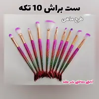 ست براش 10 تکه طرح ماهی کد 2