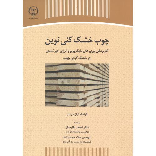 کتاب چوب خشک کنی نوین