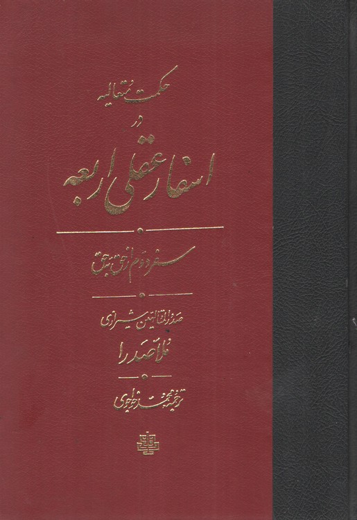 خرید کتاب حکمت متعالیه در اسفار عقلی اربعه (جلد 2) (ترجمه اسفار) سفر دوم از حق به حق — کتابسرای طه