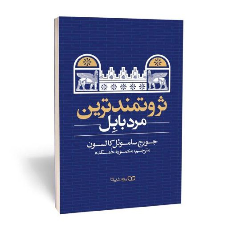 ثروتمند ترین مرد بابل