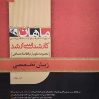 کتاب زبان تخصصی رشته علوم ارتباطات اجتماعی موسسه آموزشی ماهان