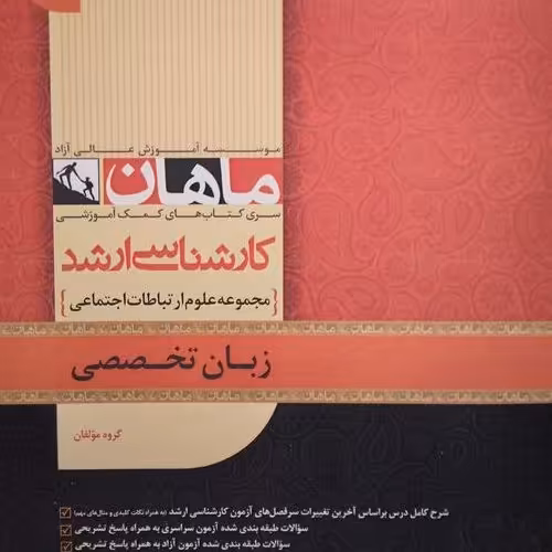 کتاب زبان تخصصی رشته علوم ارتباطات اجتماعی موسسه آموزشی ماهان