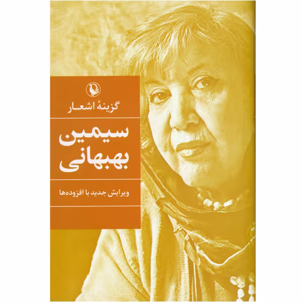 کتاب گزینه اشعار سیمین بهبهانی اثر سیمین بهبهانی