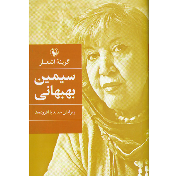 کتاب گزینه اشعار سیمین بهبهانی اثر سیمین بهبهانی
