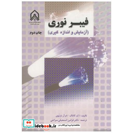 کتاب فیبر نوری( آزمایش و اندازه گیری ) اثر ا کگاتاک