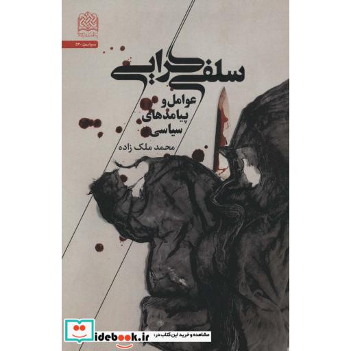 کتاب سلفی گرایی (عوامل و پیامدهای سیاسی)،(سیاست55) اثر محمد ملک زاده