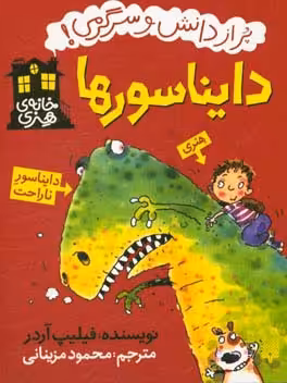کتاب دایناسورها نشر پیدایش قطع رقعی