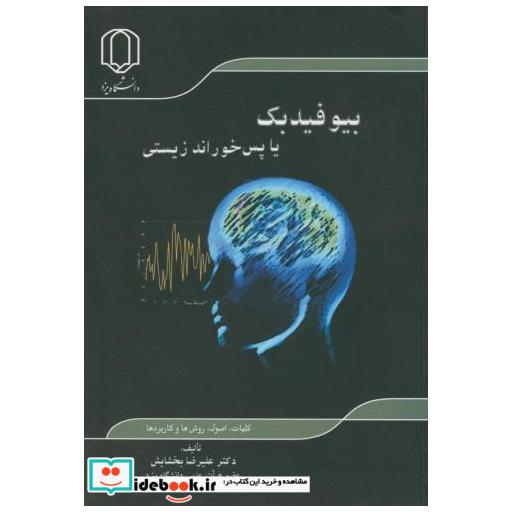 کتاب بیوفیدبک یا پس خوراند زیستی اثر علیرضا بخشایش