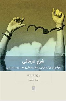 کتاب شرم درمانی