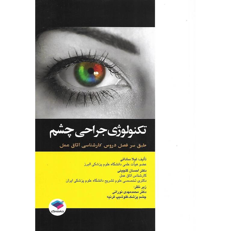تکنولوژی جراحی چشم