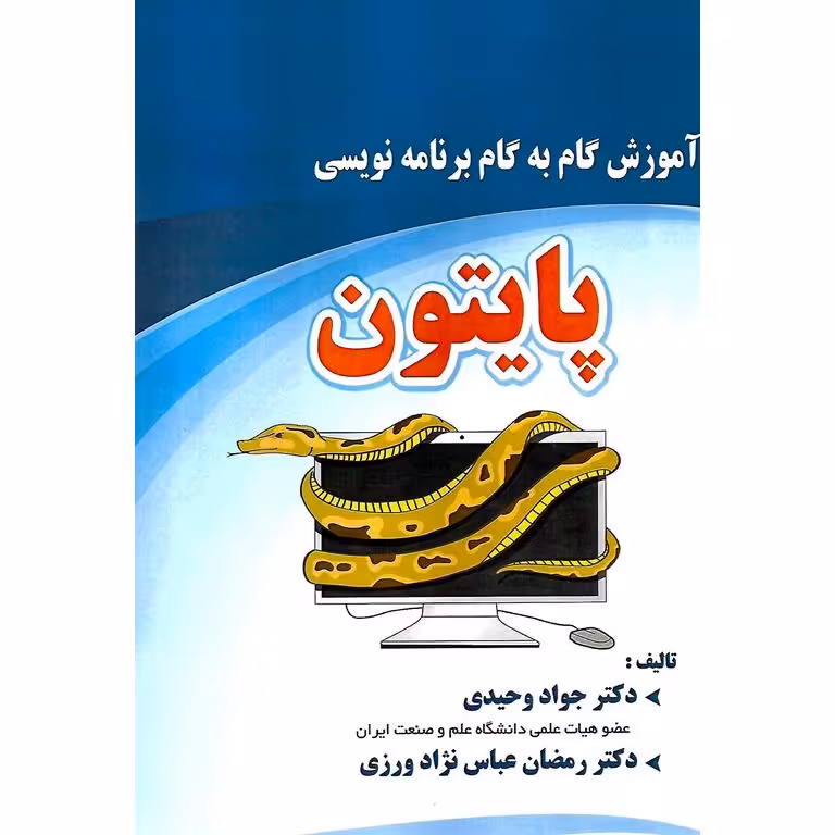 آموزش گام به گام برنامه نویسی پایتون