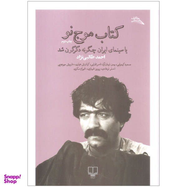 کتاب کتاب موج نو یا سینمای ایران چگونه دگرگون شد اثر احمد طالبی نژاد نشر چشمه
