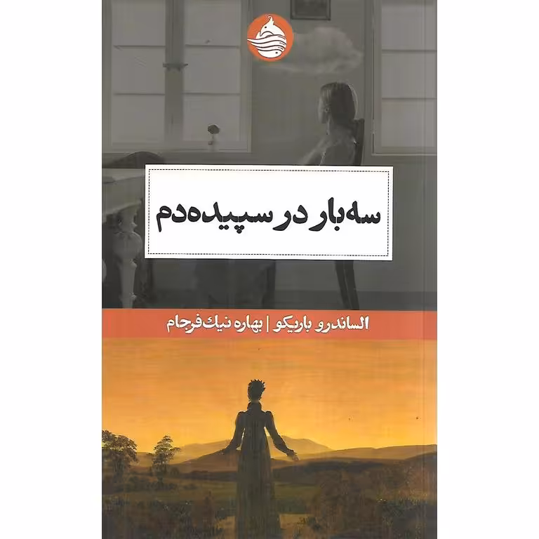 سه بار در سپیده دم