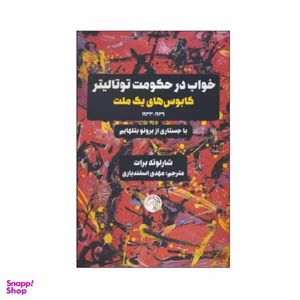 کتاب خواب در حکومت توتالیتر اثر شارلوت برونته انتشارات دمان